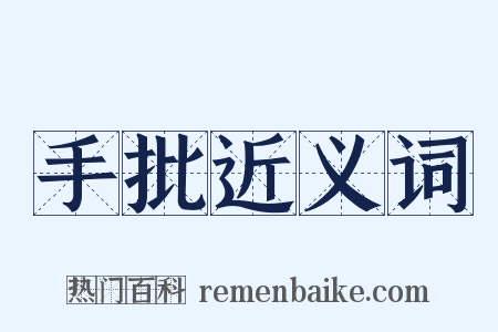 手批近义词是什么意思的图片